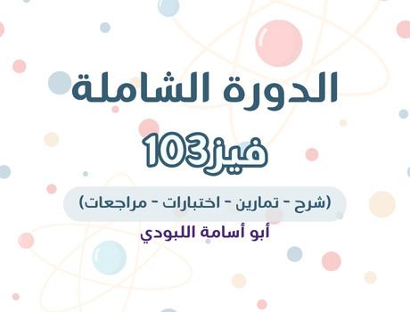 فيز103 | الدورة الشاملة